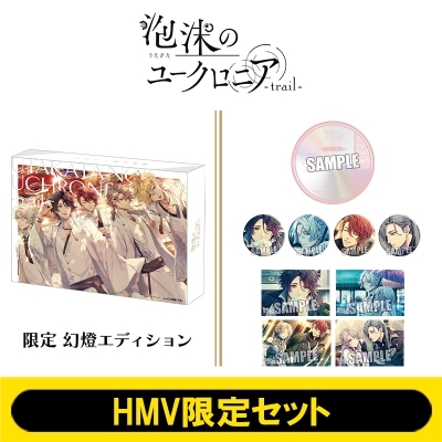泡沫のユークロニア -trail- 限定 幻燈エディション【HMV限定セット