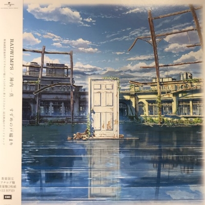 すずめの戸締まり (2枚組/重量盤レコード)RADWIMPS / 陣内一真 すずめの戸締まり (2枚組/重量盤レコード) : RADWIMPS / 陣内一