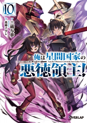 小説「俺は星間国家の悪徳領主! 」(オーバーラップ文庫)全10冊セット 俺は星間国家の悪徳領主！⑩ (オーバーラップ文庫) | 三嶋与夢