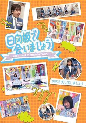 Amazon.co.jp: ～日向坂で会いましょう～四期生を知ってもらいま