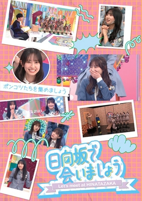 ね*ま様 EL3011 日向坂46 日向坂で会いましょう Blu-rayまとめ 日向坂で会いましょう~ポンコツたちを集めましょう (Blu-ray