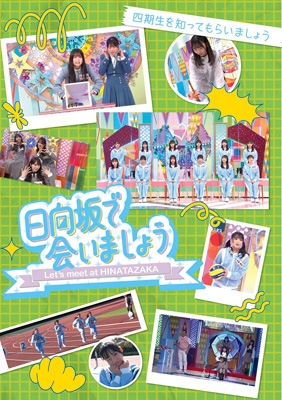 公式通販サイトセール 日向坂で会いましょう～四期生を知ってもらいましょう (Blu-ray お笑い+バラエティ