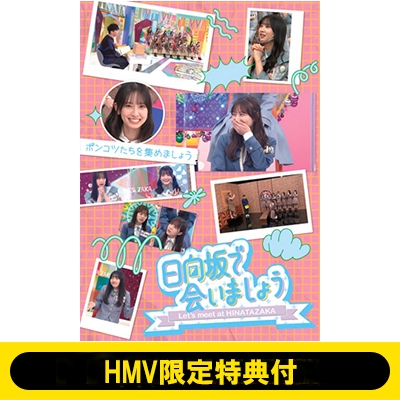 HMV限定特典付》 ～日向坂で会いましょう～ポンコツたちを集めま