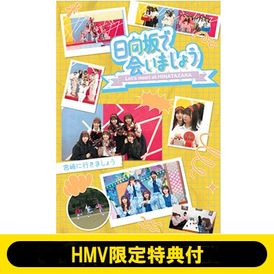 日向坂で会いましょう Blu-ray 日向坂で会いましょうBlu-ray Disc