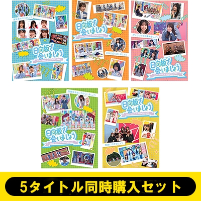 日向坂で会いましょう　Blu-ray　5巻セット 日向坂で会いましょう Blu-ray 5巻セット