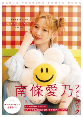 南條愛乃フォトブック スキップトリップ in Korea 限定表紙版