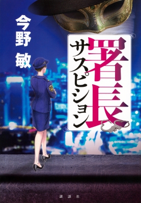 確証 下/埼玉福祉会/今野敏（単行本） Amazon.co.jp: 確証 : 今野 敏: 本