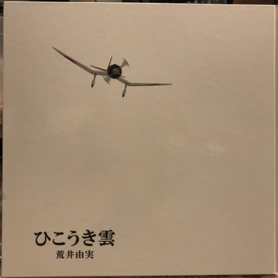 中古:盤質AB】 ひこうき雲 40周年記念盤 （LP+CD+DVD）【完全限定生産