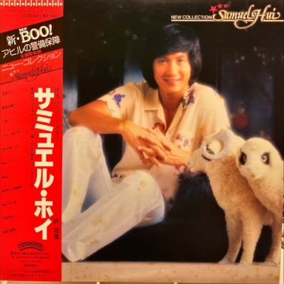 香港 俳優・歌手 許冠傑サミュエル・ホイのCD2枚組 未開封新品