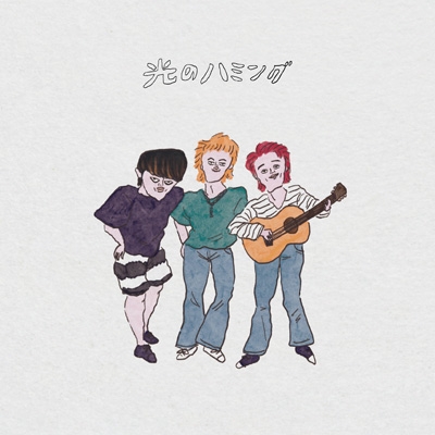 光のハミング : the奥歯
