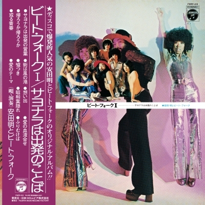 LP 安田明とビート・フォーク ビート・フォークI サヨナラは出発の言葉 FWRF010 FOURTH WAVE RECORD F 未開封 /00260 ビート・フォーク I サヨナラは出発の言葉 (帯付/アナログレコード