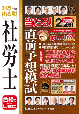 2025年版 出る順社労士 当たる!直前予想模試 : 東京リーガル