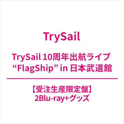 TrySail 10周年出航ライブ “FlagShip” in 日本武道館 【受注生産