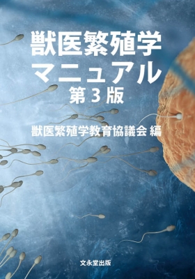 獣医繁殖学マニュアル 第3版 獣医繁殖学マニュアル 第3版 : 獣医繁殖学教育協議会