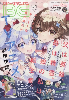 ビッグガンガン 2025年4/23号 増刊 の表紙