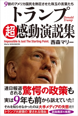 トランプ超感動演説集 9割のアメリカ国民を熱狂させた珠玉の言葉たち