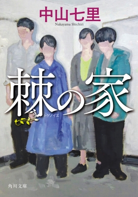 棘の家 角川文庫 : 中山七里 | HMV&BOOKS online - 9784041159002 棘の家 角川文庫 : 中山七里 | HMV&BOOKS online - 9784041159002