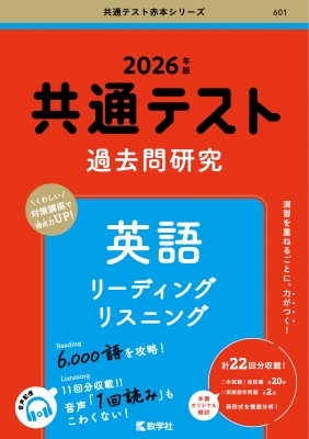共通テスト過去問研究 英語 リーディング / リスニング 2026年版