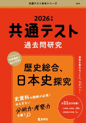 共通テスト過去問研究 歴史総合, 日本史探究 2026年版 共通