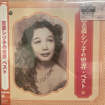 笠置シヅ子 笠置シヅ子の世界 ベスト＜カラー盤＞ Amazon | 笠置シヅ子の世界 ベスト [Analog] | 笠置シヅ子 | 歌謡曲