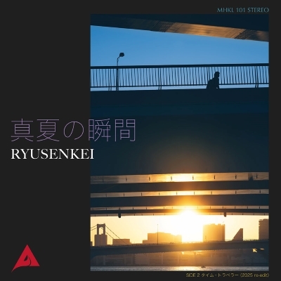 真夏の瞬間 (7インチシングルレコード) : RYUSENKEI | HMV&BOOKS