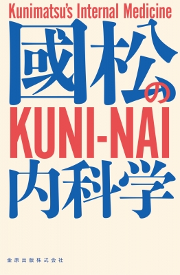 （裁断済）國松の内科学 國松の内科学 : 國松淳和 | HMV&BOOKS online - 9784307102261
