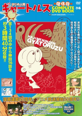 はじめ人間ギャートルズ 傑作回complete DVD Book | HMV&BOOKS online