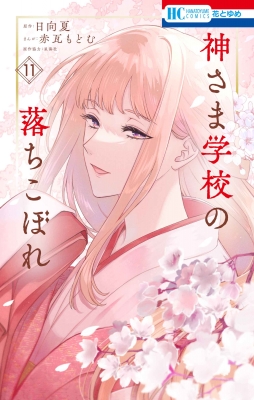 「神さま学校の落ちこぼれ」 神さま学校の落ちこぼれ 11 花とゆめコミックス : 赤瓦もどむ