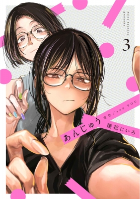 あんじゅう　幾花にいろ あんじゅう コミック 1-2巻セット | 幾花にいろ |本 | 通販 | Amazon