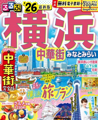 るるぶ横浜 中華街 みなとみらい'26 るるぶ情報版 : るるぶ編集