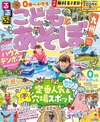 【メール便無料】 るるぶこどもとあそぼ!九州 るるぶ情報版 : るるぶ編集部 タイムセール