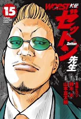 WORST外伝 ゼットン先生 15 少年チャンピオン・コミックス : 山本
