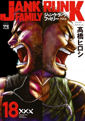 ジャンクランクファミリー1〜18巻 ジャンク・ランク・ファミリー 18 ヤングチャンピオン