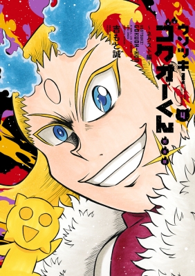 ウソツキ!ゴクオーくん 完全版 4 てんとう虫コミックス : 吉もと
