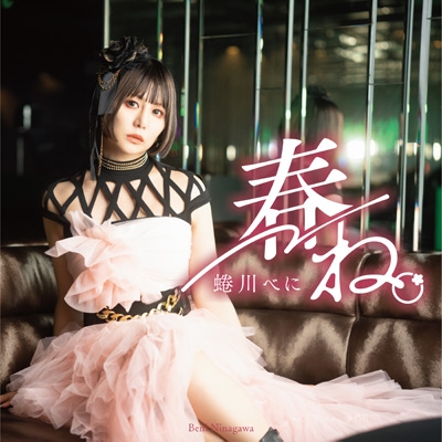 春ね。MVメイキングver. CD + DVD蜷川べに 春ね。 (MVメイキングver.)(CD+DVD) : 蜷川べに | HMV&BOOKS