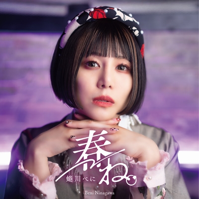 Amazon.co.jp: 春ね。（MVメイキングver.）: ミュージック