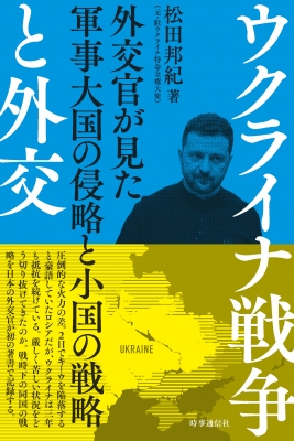 交換無料！ ウクライナ戦争と外交 外交官が見た軍事大国の侵略と小国の戦略 洋書、外国語書籍
