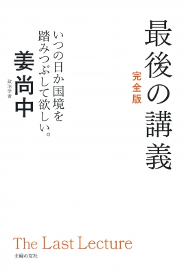 Amazon.co.jp: 12枚組 CDボックス 姜尚中/姜尚中 講話集 明日へ