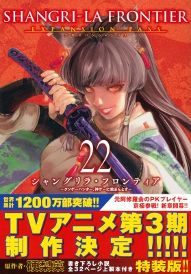 シャングリラ・フロンティア 22 エキスパンションパス -クソゲー