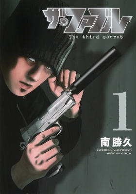 ザ・ファブル The third secret 1 ヤングマガジンKC : 南勝久