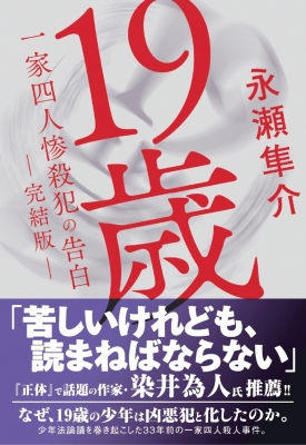 19歳一家四人惨殺犯の告白 完結版 光文社文庫 : 永瀬隼介 19歳一家四人惨殺犯の告白 完結版 光文社文庫 : 永瀬隼介