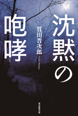 沈黙の咆哮 : 貫田晋次郎 | HMV&BOOKS online - 9784620328355
