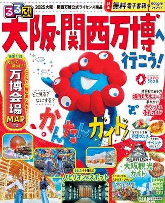 るるぶ大阪・関西万博へ行こう! るるぶ情報版 : るるぶ編集部