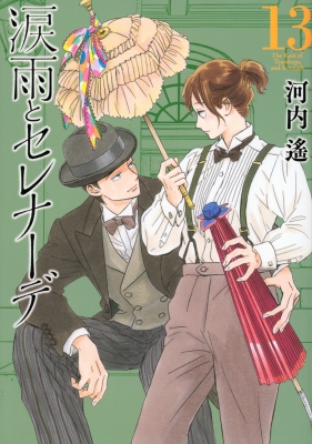 涙雨とセレナーデ(1) (KCデラックス) | 河内 遙 |本 | 通販 | Amazon