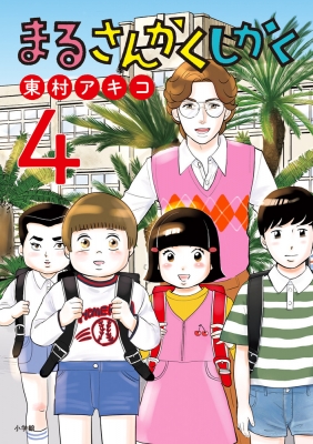 まるさんかくしかく 4 ビッグコミックスオリジナル : 東村アキコ