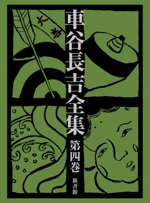 車谷長吉全集 第四巻 : Chokichi Kurumatani | HMV&BOOKS online