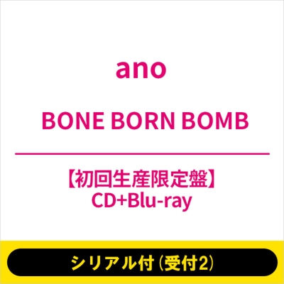 シリアル付(受付2》 BONE BORN BOMB 【初回生産限定盤】(CD+Blu