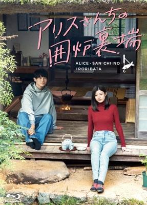アリスさんちの囲炉裏端 Blu-ray BOX | HMV&BOOKS online - TCBD-1765
