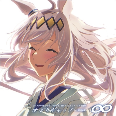 Mugen : オグリキャップ (Cv: 高柳知葉) | HMV&BOOKS online