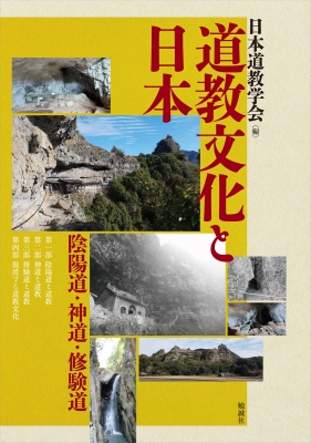 道教文化と日本 陰陽道・神道・修験道 : 日本道教学会 | HMV&BOOKS